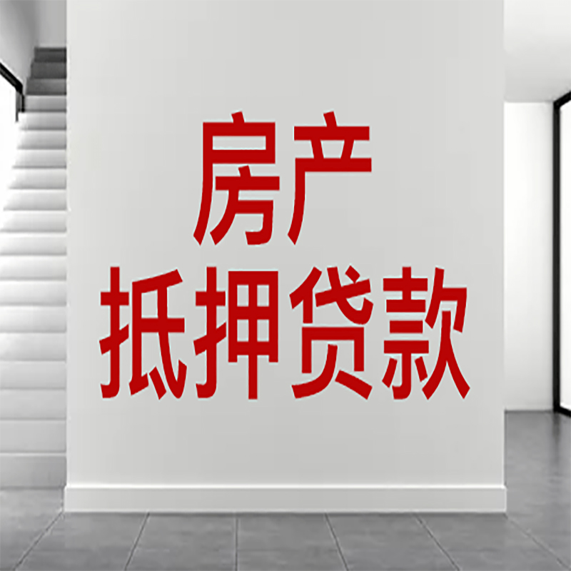 邗江房屋抵押贷款年限|个人住房抵押贷款-具体需要多久